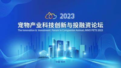 全球视野下的中国动保创新探索：美狮贵宾会医药出席“2023宠物产业科技创新与投融资论坛”